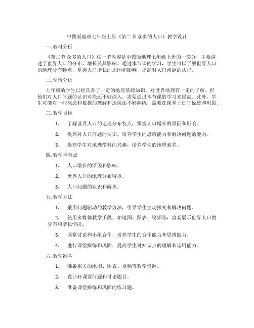 中图版地理七年级上册《第二节 众多的人口》教学设计