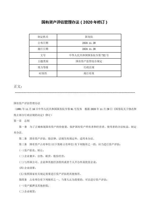 国有资产评估管理办法（2020年修订）-中华人民共和国国务院令第732号