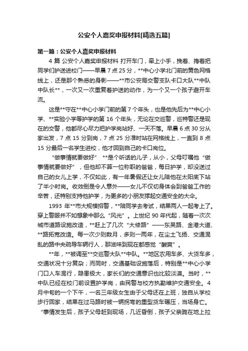 公安个人嘉奖申报材料[精选五篇]