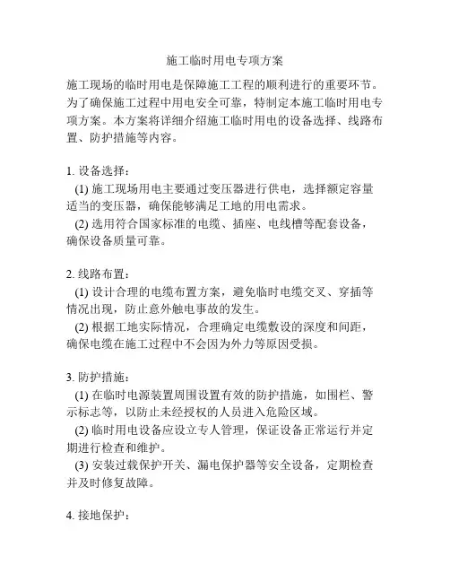 施工临时用电专项方案
