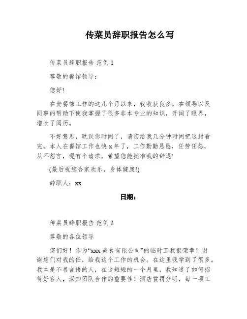 传菜员辞职报告怎么写