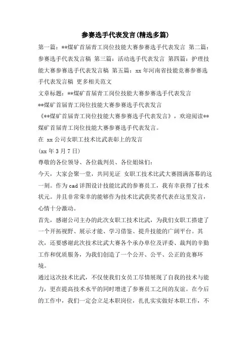 参赛选手代表发言(精选多篇)