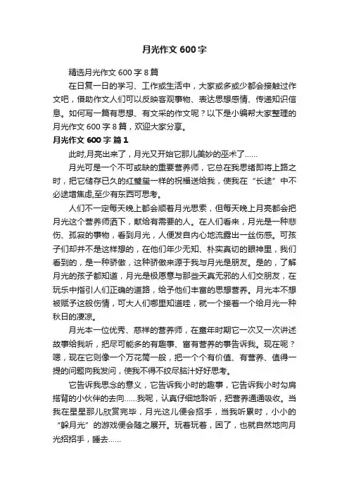 精选月光作文600字8篇