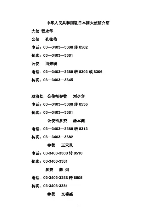 中华人民共和国驻日本国大使馆介绍 电话号码