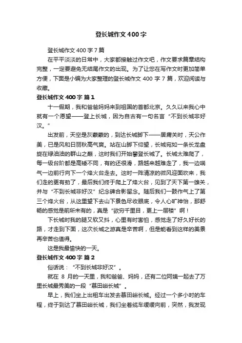 登长城作文400字7篇
