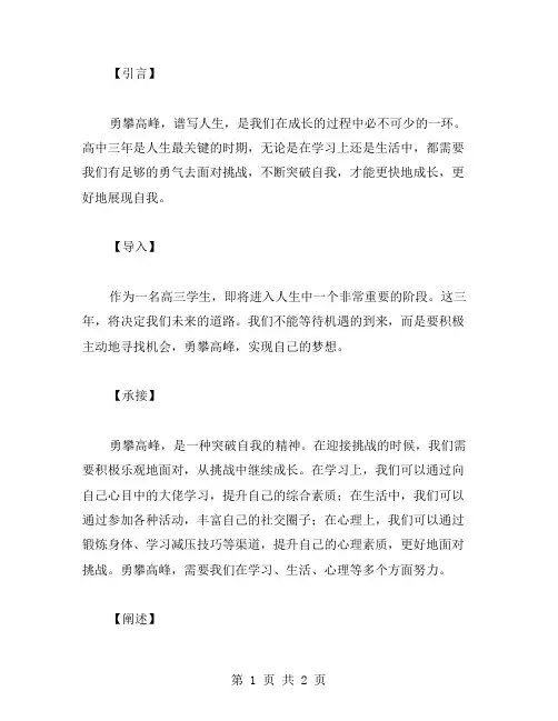 勇攀高峰,谱写人生2024高三励志班会教案