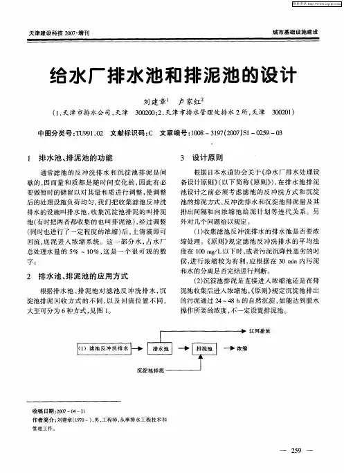 给水厂排水池和排泥池的设计