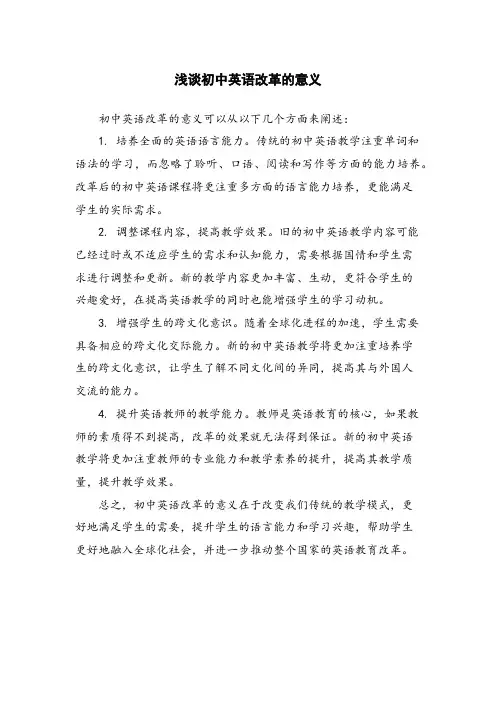 浅谈初中英语改革的意义