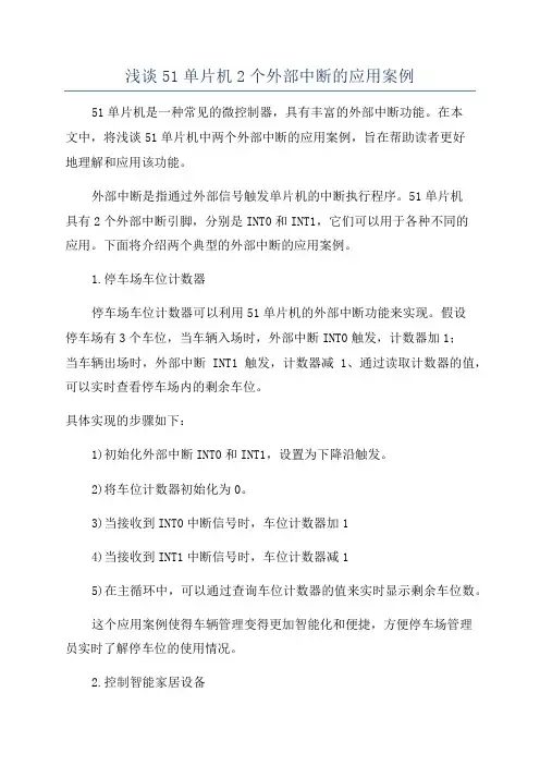 浅谈51单片机2个外部中断的应用案例