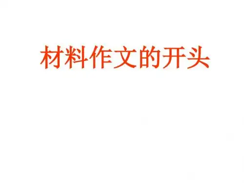 材料作文的开头(评讲)