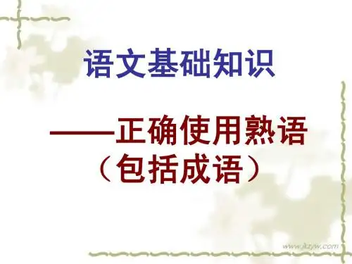 高考语文正确使用词语专题成语(上课用)