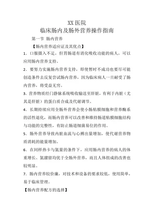 医院临床肠内及肠外营养操作指南(完整版)