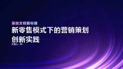 新零售模式下的营销策划创新实践PPT