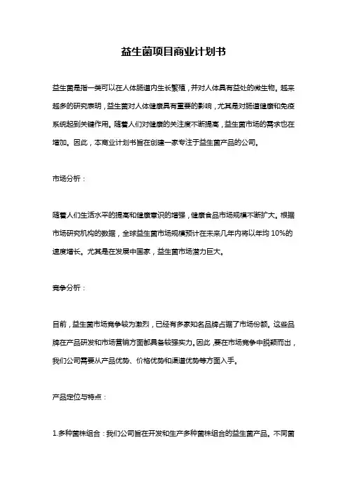 益生菌项目商业计划书