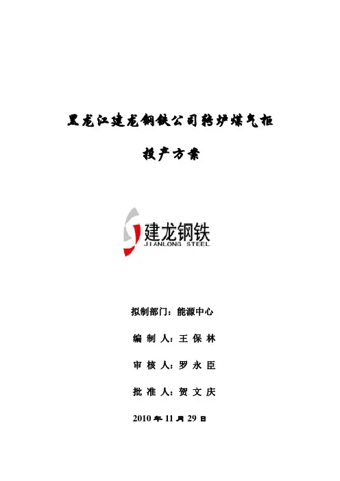 钢铁公司转炉煤气柜投产方案  5万立转炉煤气柜投产方案