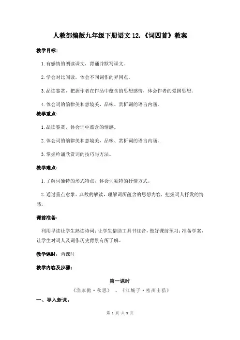 人教部编版九年级下册语文12.《词四首》教案(有教学反思)