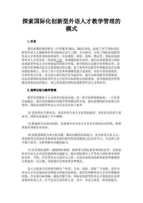 最新 探索国际化创新型外语人才教学管理的模式-精品