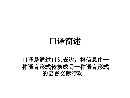 Tours英语交传视译口译练习解读