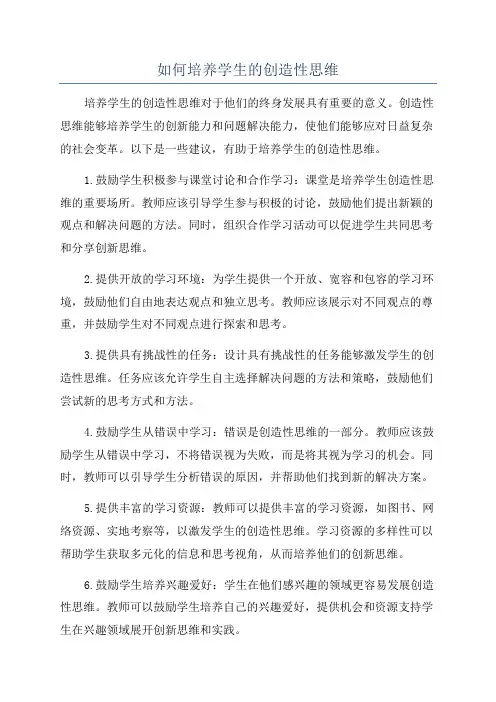 如何培养学生的创造性思维
