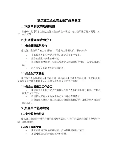 建筑施工企业安全生产规章制度