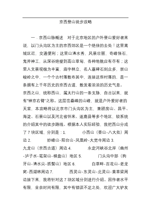 京西登山徒步攻略