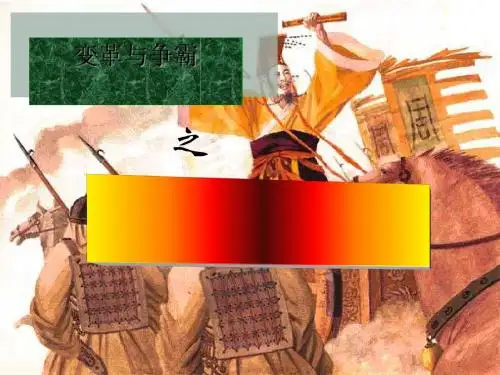 春秋五霸教学课件ppt