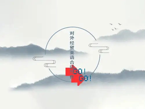 对外经贸英语装运条款合同写作
