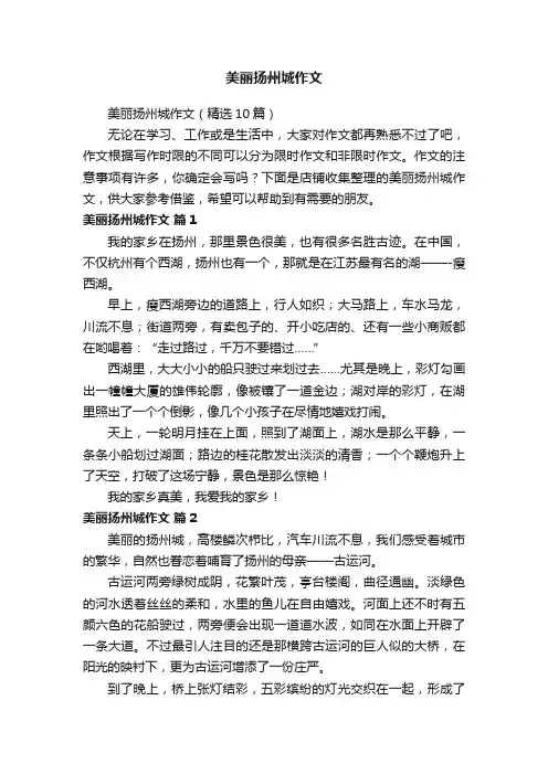 美丽扬州城作文