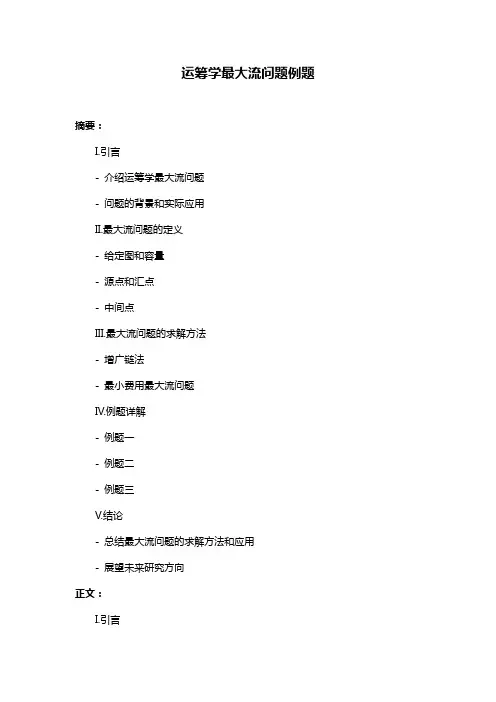 运筹学最大流问题例题