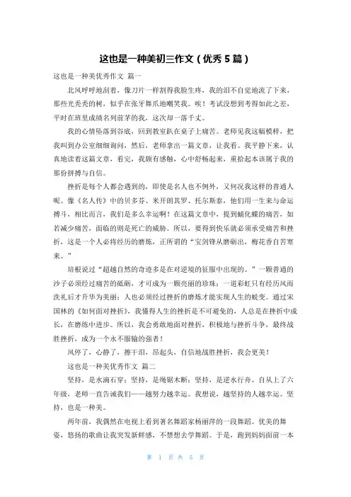 这也是一种美初三作文(优秀5篇)