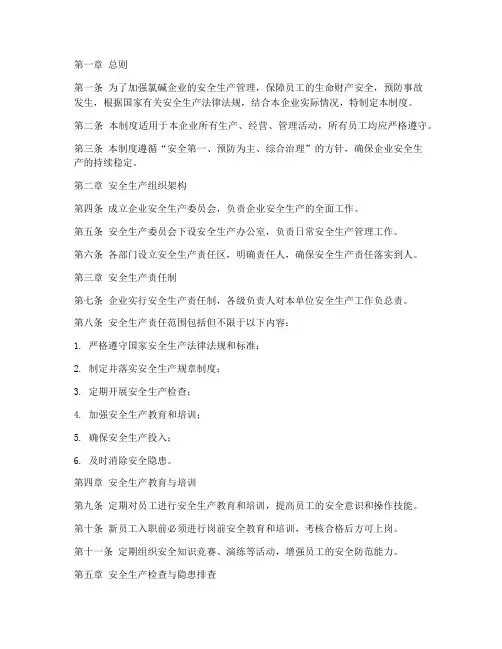 氯碱企业安全管理制度范本