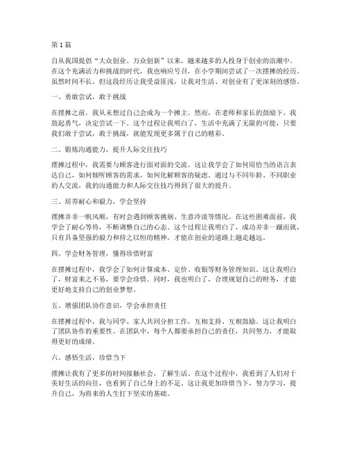 小学摆摊感悟心得体会(3篇)