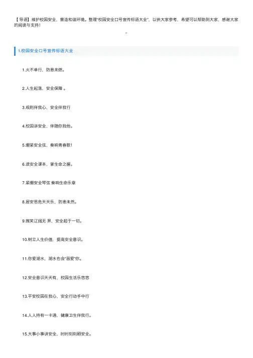 校园安全口号宣传标语大全