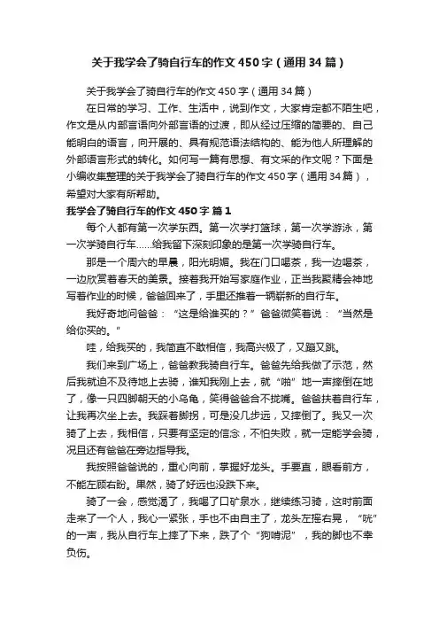 关于我学会了骑自行车的作文450字（通用34篇）