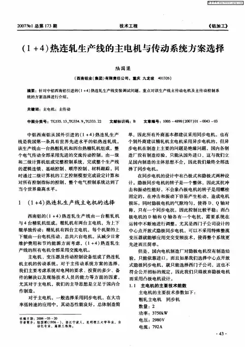 (1+4)热连轧生产线的主电机与传动系统方案选择