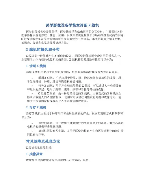 医学影像设备学第章诊断X线机