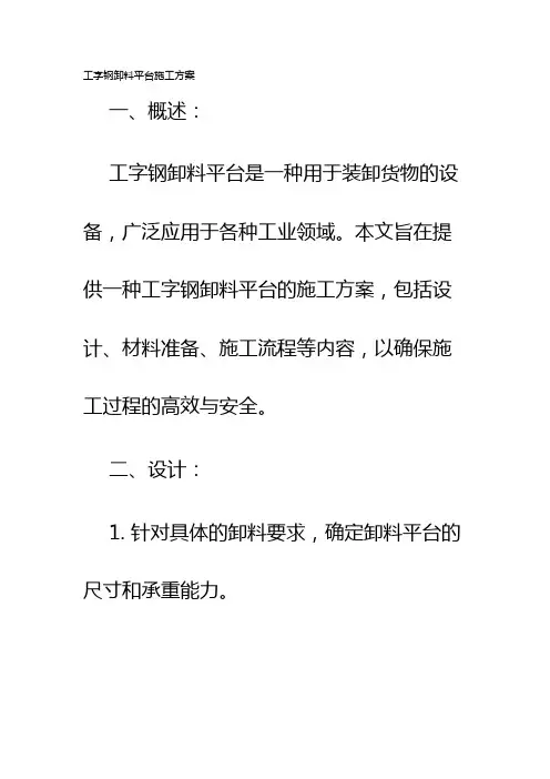 工字钢卸料平台施工方案