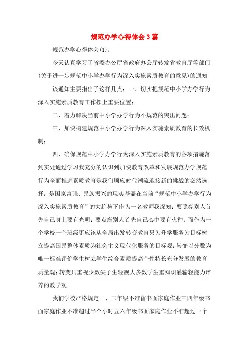 规范办学心得体会3篇