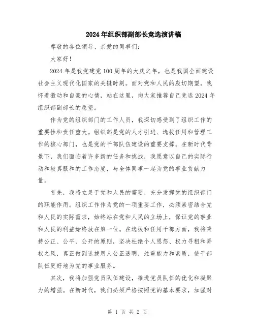 2024年组织部副部长竞选演讲稿