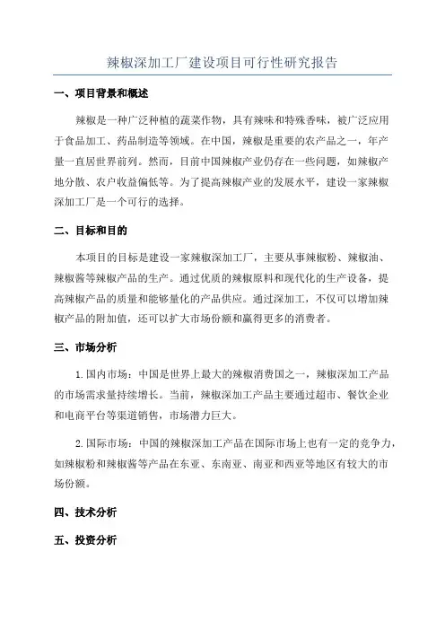 辣椒深加工厂建设项目可行性研究报告