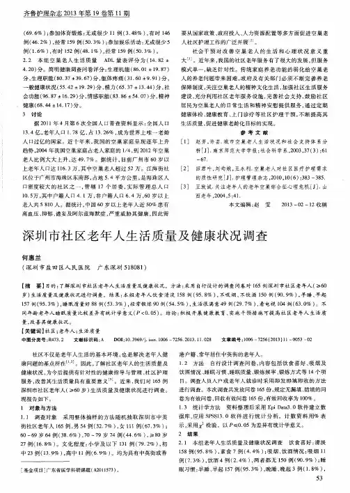 深圳市社区老年人生活质量及健康状况调查