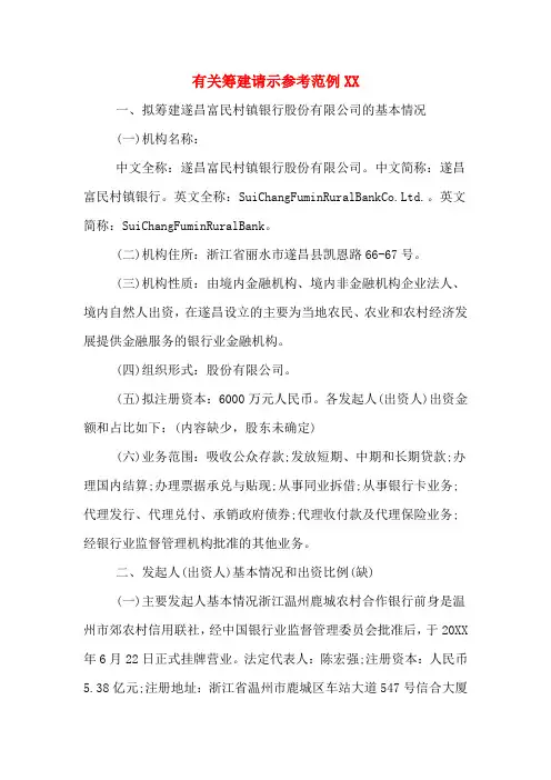 有关筹建请示参考范例2020年