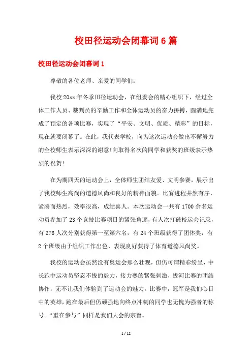 校田径运动会闭幕词6篇