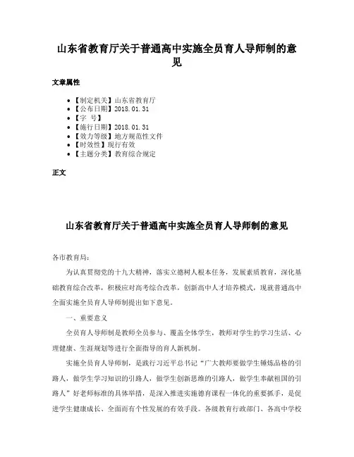 山东省教育厅关于普通高中实施全员育人导师制的意见
