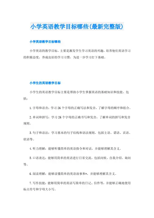 小学英语教学目标哪些(最新完整版)