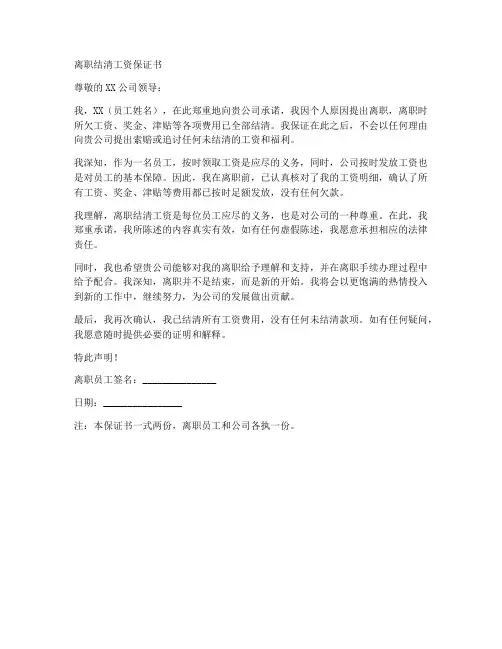 离职结清工资保证书模板