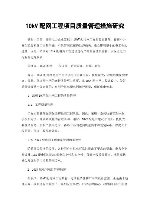10kV配网工程项目质量管理措施研究