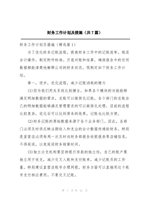 财务工作计划及措施(共7篇)