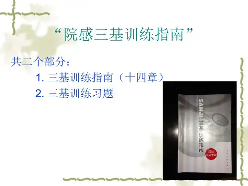 最新医院感染三基知识培训精品课件