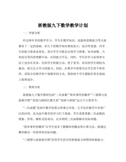 浙教版九下数学教学计划